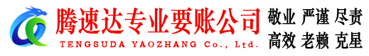 江苏腾速达收账公司